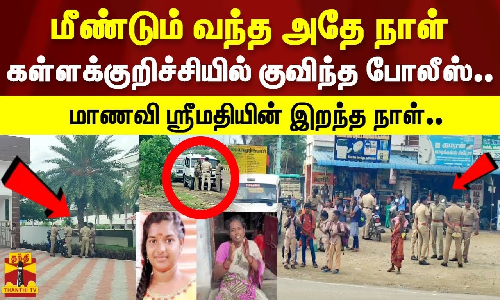 மாணவி ஸ்ரீமதியின் இறந்த நாள்..கள்ளக்குறிச்சி கனியாமூர் பள்ளியில் குவிந்த போலீஸ்..
