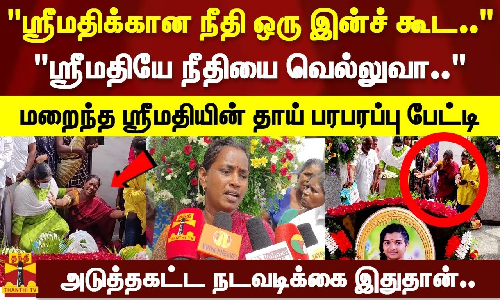 ஸ்ரீமதிக்கான நீதி ஒரு இன்ச் கூட கிடைக்கவில்லை..கொலையை மூடி மறச்சிட்டாங்க.. - ஸ்ரீமதியின் தாய்