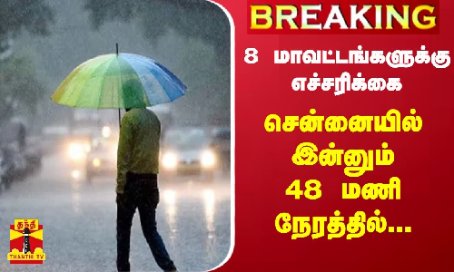 #BREAKING || 8 மாவட்டங்களுக்கு கனமழை எச்சரிக்கை - சென்னையில் இன்னும் 48 மணி நேரத்தில்... #BREAKING || 8 மாவட்டங்களுக்கு கனமழை எச்சரிக்கை - சென்னையில் இன்னும் 48 மணி நேரத்தில்...