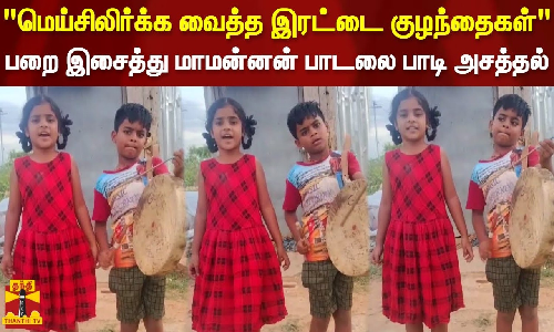 மெய்சிலிர்க்க வைத்த இரட்டை குழந்தைகள்.. பறை இசைத்து மாமன்னன் பாடலை பாடி அசத்திய பாடகர் மதிச்சியம் பாலாவின் இரட்டை குழந்தைகள்