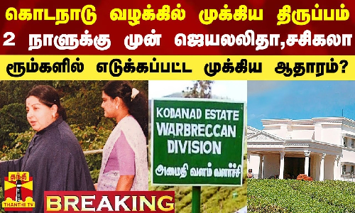 #Breaking|| கொடநாடு வழக்கில் முக்கிய திருப்பம்.. 2 நாட்களுக்கு முன் ஜெயலலிதா, சசிகலா ரூம்களில் எடுக்கப்பட்ட முக்கிய பொருட்கள்