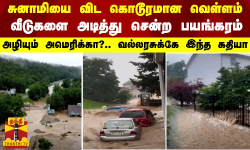 சுனாமியை விட கொடூரமான வெள்ளம்... வீடுகளை அடித்து சென்ற பயங்கரம் - அழியும் அமெரிக்கா?.. வல்லரசுக்கே இந்த கதியா