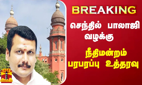 #BREAKING || செந்தில் பாலாஜி வழக்கு - நீதிமன்றம் பரபரப்பு உத்தரவு