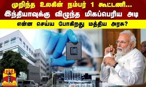முறிந்த உலகின் நம்பர் 1 கூட்டணி... இந்தியாவுக்கு விழுந்த மிகப்பெரிய அடி - என்ன செய்ய போகிறது மத்திய அரசு?