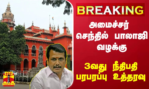 #BREAKING | அமைச்சர் செந்தில் பாலாஜி வழக்கு.. 3வது நீதிபதி பரபரப்பு உத்தரவு