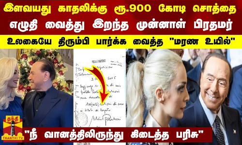 இளவயது காதலிக்கு ரூ.900 கோடி சொத்தை எழுதி வைத்து இறந்த முன்னாள் பிரதமர்..