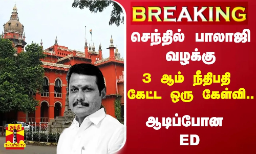 #BREAKING | செந்தில் பாலாஜி வழக்கு - 3 ஆம் நீதிபதி கேட்ட ஒரு கேள்வி..ஆடிப்போன ED