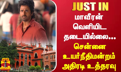 #JUSTIN || மாவீரன் வெளியிட தடையில்லை ..சென்னை உயர்நீதிமன்றம் அதிரடி உத்தரவு | Chennai High Court
