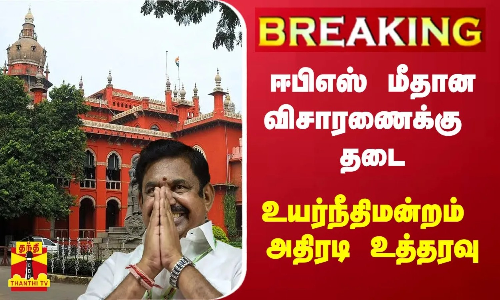 #BREAKING | ஈபிஎஸ் மீதான விசாரணைக்கு தடை - சென்னை உயர்நீதிமன்றம் அதிரடி உத்தரவு