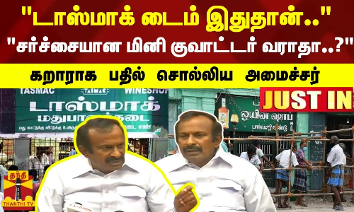 மினி குவாட்டர் வருமா வராதா..?.. சர்ச்சையான மினி குவாட்டர் வராதா..? - கறாராக பதில் சொல்லிய அமைச்சர்