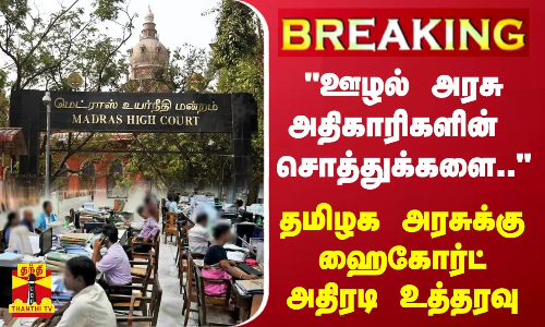 #BREAKING | ஊழல் அரசு அதிகாரிகளின் சொத்துக்களை. - தமிழக அரசுக்கு  ஹைகோர்ட் அதிரடி உத்தரவு