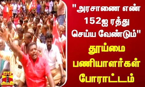அரசாணை எண் 152ஐ ரத்து செய்ய வேண்டும்தூய்மை பணியாளர்கள்  போராட்டம் | Madurai Protest