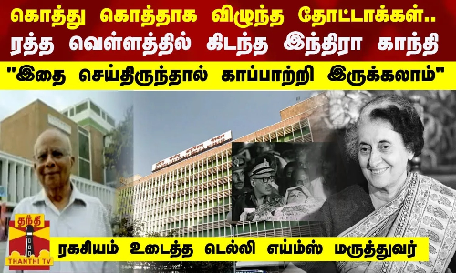 இதை செய்திருந்தால் இந்திரா காந்தியை காப்பாற்றி இருக்கலாம்-ரகசியம் உடைத்த டெல்லி எய்ம்ஸ் மருத்துவர்