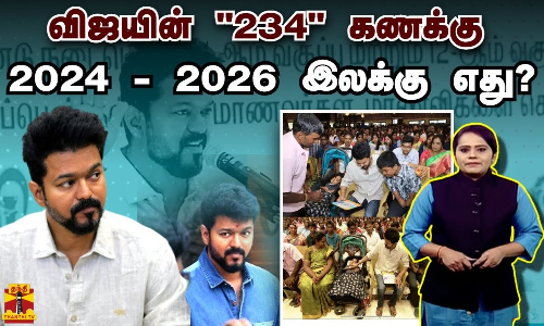 விஜயின் 234 கணக்கு - 2024 - 2026 இலக்கு எது? | Vijay