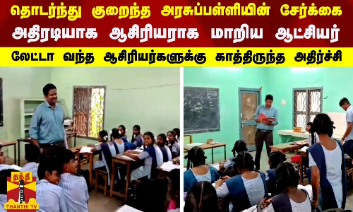 தொடர்ந்து குறைந்த அரசுப்பள்ளியின் சேர்க்கை.. அதிரடியாக ஆசிரியராக மாறிய ஆட்சியர் - லேட்டா வந்த ஆசிரியர்களுக்கு காத்திருந்த அதிர்ச்சி