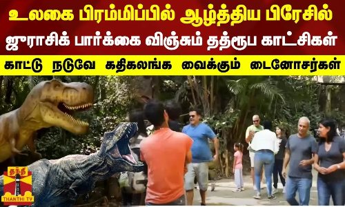 உலகை பிரம்மிப்பில் ஆழ்த்திய பிரேசில் ஜுராசிக் பார்க்கை விஞ்சும் தத்ரூப காட்சிகள் | Jurassic world உலகை பிரம்மிப்பில் ஆழ்த்திய பிரேசில் ஜுராசிக் பார்க்கை விஞ்சும் தத்ரூப காட்சிகள் | Jurassic world