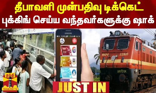 #JUSTIN || தீபாவளி முன்பதிவு டிக்கெட் - புக்கிங் செய்ய வந்தவர்களுக்கு ஷாக்