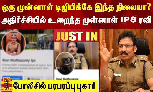 ஒரு முன்னாள் டிஜிபிக்கே இந்த நிலையா? அதிர்ச்சியில் உறைந்த முன்னாள் IPS ரவி - போலீசில் பரபரப்பு புகார்