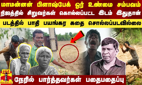மாமன்னன் ஃபிளாஷ்பேக் நிஜ சம்பவம்.. நிஜத்தில் சிறுவர்கள் கொல்லப்பட்ட இடம் இதுதான்..! மாமன்னன் ஃபிளாஷ்பேக் நிஜ சம்பவம்.. நிஜத்தில் சிறுவர்கள் கொல்லப்பட்ட இடம் இதுதான்..!