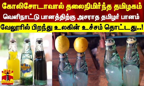 வெளிநாட்டு பானத்திற்கு அசராத தமிழர் பானம்... வேலூரில் பிறந்து உலகின் உச்சம் தொட்டது..!