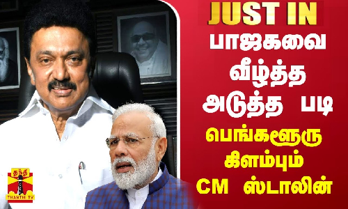 #JUSTIN || பாஜகவை வீழ்த்த அடுத்த படி - பெங்களூரு கிளம்பும் முதல்வர் ஸ்டாலின்