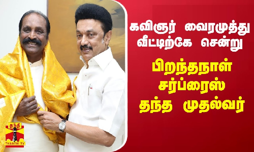 கவிஞர் வைரமுத்து வீட்டிற்கே சென்று பிறந்தநாள் சர்ப்ரைஸ் தந்த முதல்வர் ஸ்டாலின்