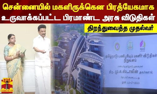 சென்னையில் மகளிருக்கென பிரத்யேகமாக உருவாக்கப்பட்ட பிரமாண்ட அரசு விடுதிகள் திறந்துவைத்த முதல்வர்