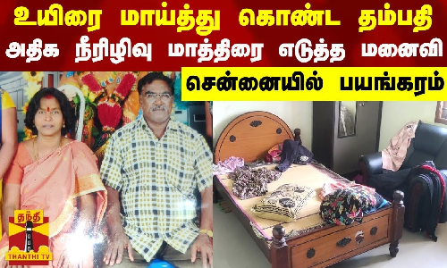 உயிரை மாய்த்து கொண்ட தம்பதி.. அதிக நீரிழிவு மாத்திரை எடுத்த மனைவி - சென்னையில் பயங்கரம்