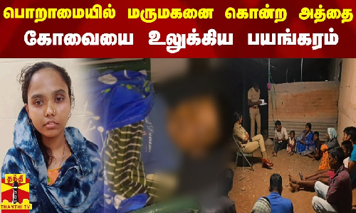 பொறாமையில் மருமகனை கொன்ற அத்தை.. கோவையை உலுக்கிய பயங்கரம்