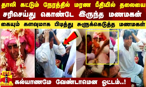 மணமேடையில் மரண பீதியுடன் அடிக்கடி தலையை சரிசெய்து கொண்டே இருந்த மணமகன் - கையும் களவுமாக பிடித்து நெம்பியெடுத்த மணமகள்