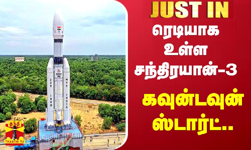 #JUSTIN || ரெடியாக உள்ள சந்திரயான்-3 - கவுன்டவுன் ஸ்டார்ட்..