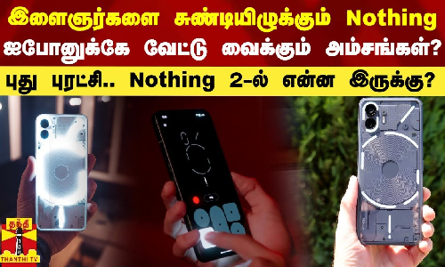 இளைஞர்களை சுண்டியிழுக்கும் Nothing.. ஐபோனுக்கே வேட்டு வைக்கும் அம்சங்கள்? - Nothing Phone 2-ல் என்ன இருக்கு?
