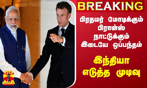 #BREAKING || பிரதமர் மோடிக்கும் பிரான்ஸ் நாட்டுக்கும் இடையே ஒப்பந்தம் - இந்தியா எடுத்த முடிவு #BREAKING || பிரதமர் மோடிக்கும் பிரான்ஸ் நாட்டுக்கும் இடையே ஒப்பந்தம் - இந்தியா எடுத்த முடிவு