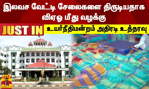 #JUSTIN || இலவச வேட்டி சேலைகளை திருடியதாக விஏஓ மீது வழக்கு - உயர்நீதிமன்றம் அதிரடி உத்தரவு