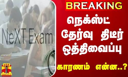 #BREAKING || நெக்ஸ்ட் தேர்வு திடீர் ஒத்திவைப்பு - காரணம் என்ன..? | NEXT EXAM #BREAKING || நெக்ஸ்ட் தேர்வு திடீர் ஒத்திவைப்பு - காரணம் என்ன..? | NEXT EXAM