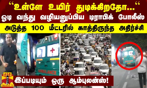“உள்ளே உயிர் துடிக்கிறதோ...“ ஓடி வந்து வழியனுப்பிய டிராபிக் போலீஸ் - அடுத்த 100 மீ. அதிர்ச்சி “உள்ளே உயிர் துடிக்கிறதோ...“ ஓடி வந்து வழியனுப்பிய டிராபிக் போலீஸ் - அடுத்த 100 மீ. அதிர்ச்சி