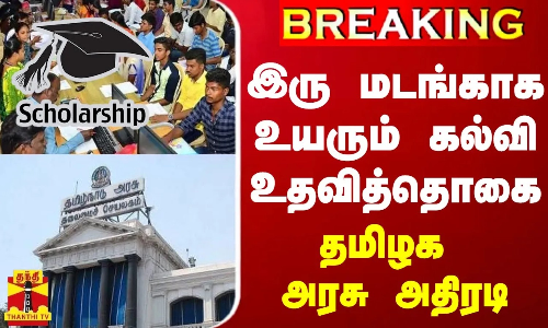 #BREAKING || மாற்றுத்திறன் மாணாக்கருக்கு இரு மடங்காக உயரும் கல்வி உதவித்தொகை - தமிழக அரசு அதிரடி
