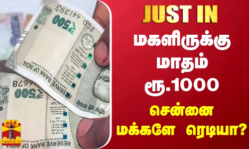 #JUSTIN ||  மகளிருக்கு மாதம் ரூ.1000 - சென்னை மக்களே ரெடியா?