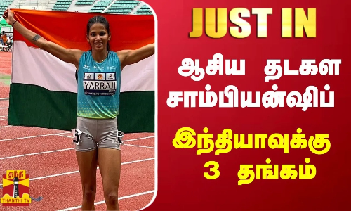 #JUSTIN || ஆசிய தடகள சாம்பியன்ஷிப் - இந்தியாவுக்கு 3 தங்கம்