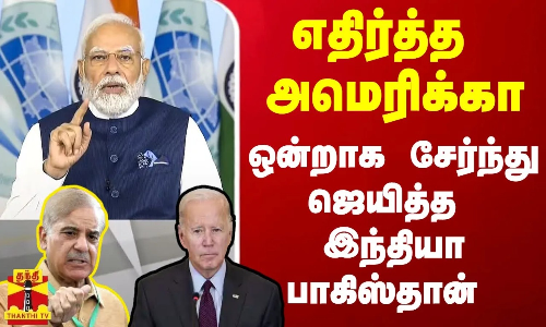 எதிர்த்த அமெரிக்கா - ஒன்றாக சேர்ந்து ஜெயித்த இந்தியா - பாகிஸ்தான் | INDIA | PAKISTAN | AMERICA