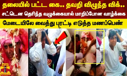 தலையில் பட்ட கை.. தவறி விழுந்த விக்... சட்டென தெரிந்த வழுக்கையால் மாறிப்போன வாழ்க்கை - மேடையிலே வைத்து புரட்டி எடுத்த மணப்பெண்