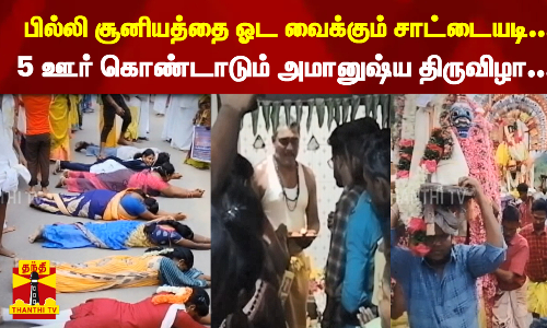 பில்லி சூனியத்தை ஓட வைக்கும் சாட்டையடி....  5 ஊர் கொண்டாடும் அமானுஷ்ய திருவிழா...
