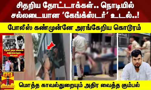 சிதறிய தோட்டாக்கள்.. நொடியில் சல்லடையான கேங்க்ஸ்டர் உடல்..! போலீஸ் கண்முன்னே அரங்கேறிய கொடூரம் - மொத்த காவல்துறையும் அதிர வைத்த கும்பல்