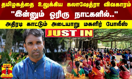 #JUSTIN | தமிழகத்தை உலுக்கிய கலாஷேத்ரா விவகாரம்.. இன்னும் ஓரிரு நாட்களில்.. - அதிரடி காட்டும் அடையாறு மகளிர் போலீஸ்