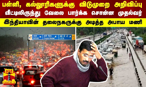 பள்ளி, கல்லூரிகளுக்கு விடுமுறை அறிவிப்பு - வீட்டிலிருந்து வேலை பார்க்க சொன்ன முதல்வர்... இந்தியாவின் தலைநகருக்கு அடித்த அபாய மணி
