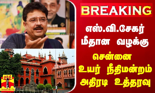 #BREAKING | எஸ்.வி.சேகர் மீதான வழக்கு - சென்னை உயர் நீதிமன்றம் அதிரடி உத்தரவு