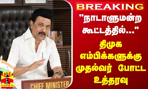 #JUSTIN | “நாடாளுமன்ற கூட்டத்தில்...“ - திமுக எம்பிக்களுக்கு முதல்வர் போட்ட உத்தரவு #JUSTIN | “நாடாளுமன்ற கூட்டத்தில்...“ - திமுக எம்பிக்களுக்கு முதல்வர் போட்ட உத்தரவு