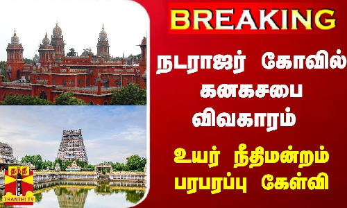 BREAKING || நடராஜர் கோவில் கனகசபை விவகாரம் - நீதிமன்றம் பரபரப்பு கேள்வி