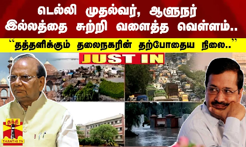 #JUSTIN |  டெல்லி முதல்வர், ஆளுநர் இல்லத்தை சுற்றி வளைத்த வெள்ளம்.. - “தத்தளிக்கும் தலைநகரின் தற்போதைய நிலை..’’