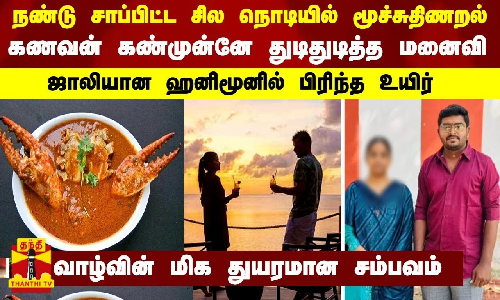 நண்டு சாப்பிட்ட சில நொடியில் மூச்சுதிணறல் - கணவன் கண்முன்னே துடிதுடித்த மனைவி... ஜாலியான ஹனிமூனில் பிரிந்த உயிர்